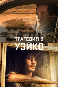  Уэйко  - главный постер