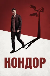  Кондор  - главный постер