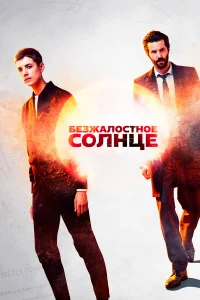  Безжалостное солнце  - главный постер