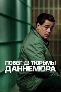  Побег из тюрьмы Даннемора  - главный постер