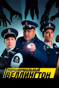  Паранормальный Веллингтон  - главный постер