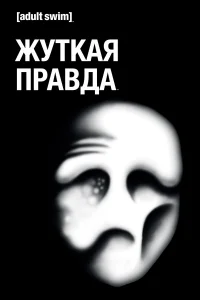  Жуткая Правда  - главный постер