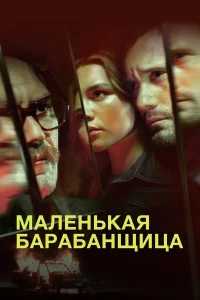  Маленькая барабанщица  - главный постер