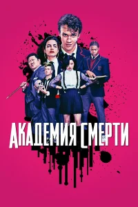  Академия смерти  - главный постер