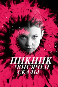  Пикник у Висячей скалы  - главный постер