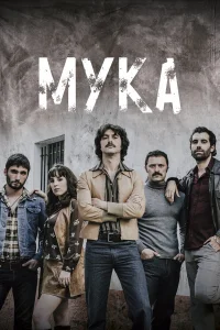 Мука  - главный постер