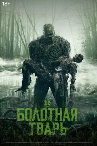  Болотная тварь  - главный постер
