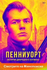  Пенниуорт  - главный постер
