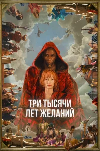  Три тысячи лет желаний  - главный постер
