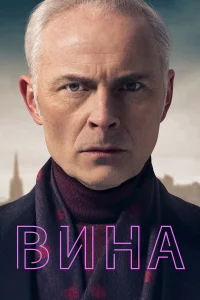  Вина  - главный постер