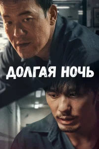  Долгая ночь  - главный постер