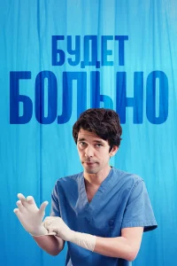  Будет больно  - главный постер