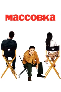  Массовка  - главный постер