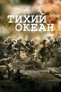  Тихий океан  - главный постер