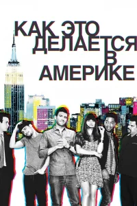  Как это делается в Америке  - главный постер