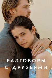 Разговоры с друзьями  - главный постер