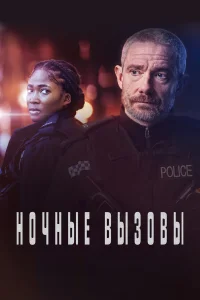  Ночные вызовы  - главный постер