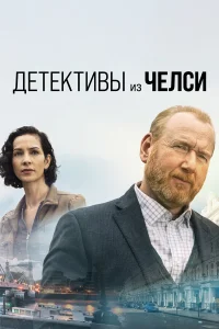  Детектив из Челси  - главный постер