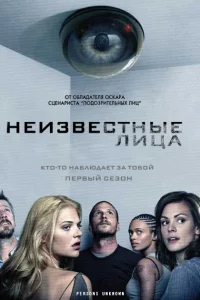  Неизвестные  - главный постер