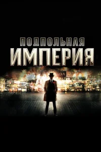  Подпольная империя  - главный постер