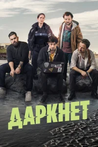  Даркнет  - главный постер