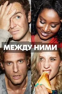  Между ними  - главный постер