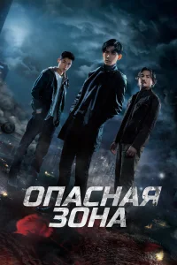  Опасная зона  - главный постер