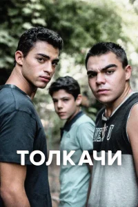  Толкачи  - главный постер