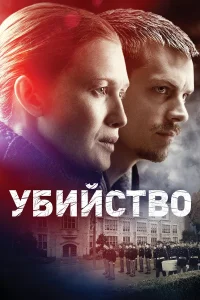  Убийство  - главный постер