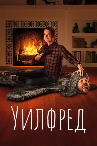  Уилфред  - главный постер