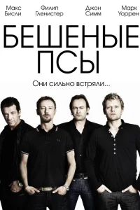  Бешеные псы  - главный постер