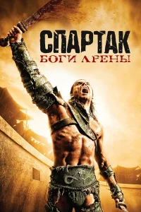 Спартак: Боги арены  - главный постер