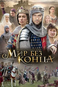  Бесконечный мир  - главный постер