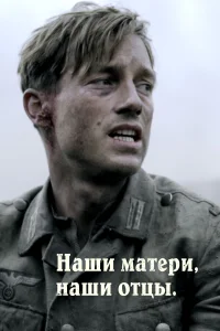  Наши матери, наши отцы  - главный постер
