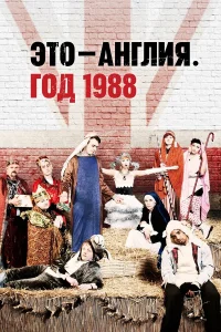  Это – Англия. Год 1988  - главный постер