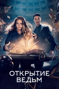  Открытие ведьм  - главный постер