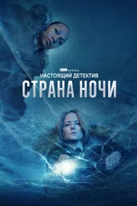 Настоящий детектив  - главный постер