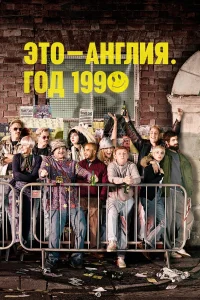  Это – Англия. Год 1990  - главный постер