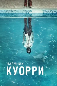 Наемник Куорри  - главный постер