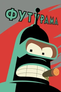  Футурама  - главный постер