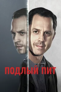  Подлый Пит  - главный постер