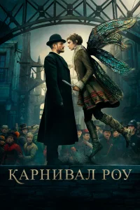  Карнивал Роу  - главный постер