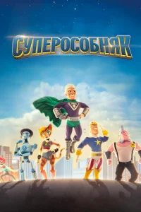  СуперОсобняк  - главный постер