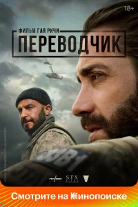  Переводчик  - главный постер