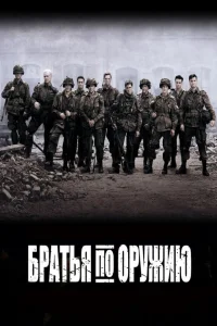  Братья по оружию  - главный постер