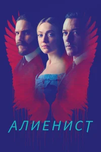  Алиенист  - главный постер