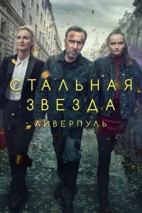  Стальная звезда  - главный постер
