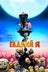  Гадкий я  - главный постер