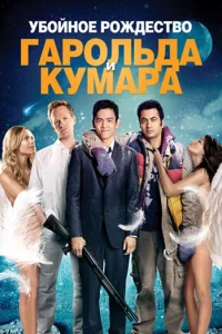 Убойное Рождество Гарольда и Кумара  - главный постер